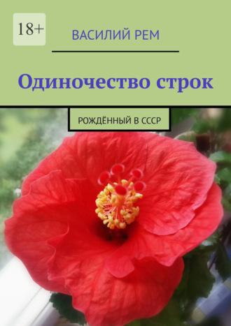 Одиночество строк. Рождённый в СССР, аудиокнига Василия Рема. ISDN70241710