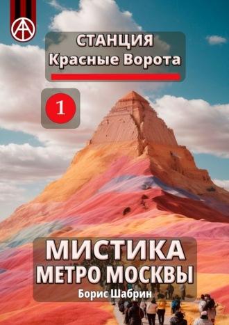 Станция Красные Ворота 1. Мистика метро Москвы - Борис Шабрин