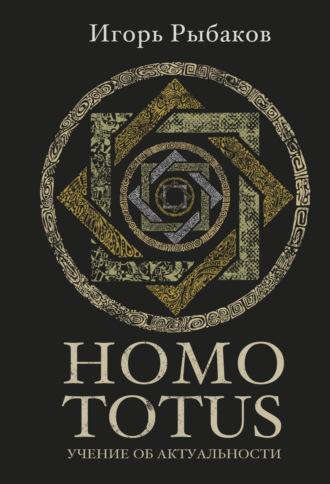 HOMO TOTUS. Учение об актуальности, audiobook . ISDN70241734