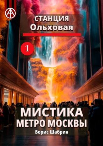 Станция Ольховая 1. Мистика метро Москвы - Борис Шабрин