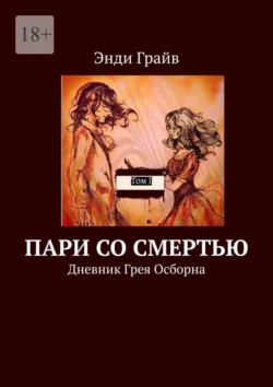 Пари со смертью. Дневник Грея Осборна, audiobook Энди Грайва. ISDN70241770