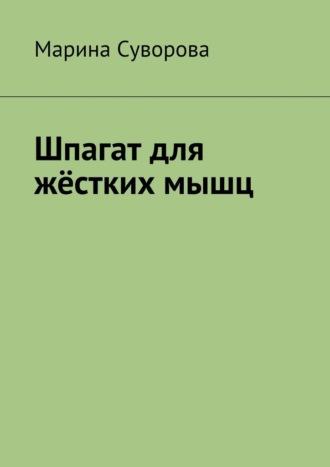 Шпагат для жёстких мышц, książka audio Марины Суворовой. ISDN70241782