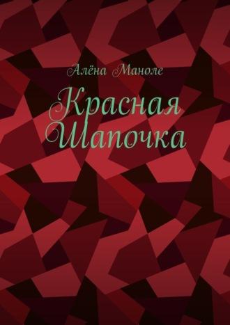 Красная Шапочка, audiobook Алёны Маноле. ISDN70241788