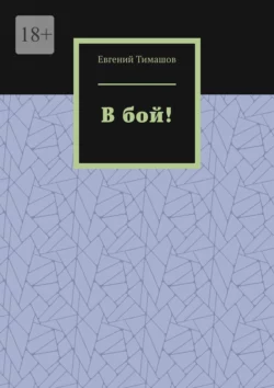 В бой!, audiobook Евгения Тимашова. ISDN70241791