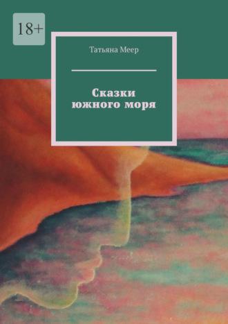 Сказки южного моря, audiobook Татьяны Меер. ISDN70241830