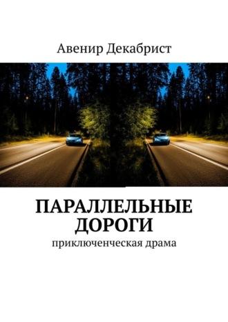 Параллельные дороги. Приключенческая драма, аудиокнига Авенира Декабриста. ISDN70241848