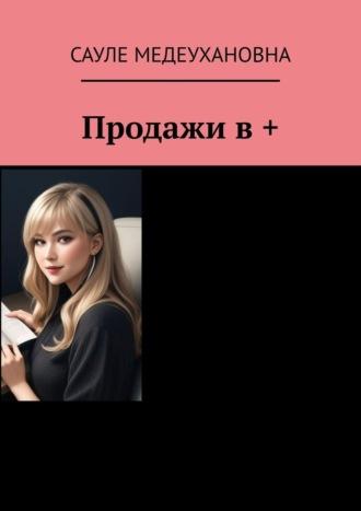 Продажи в +, audiobook Сауле Медеухановны. ISDN70241857