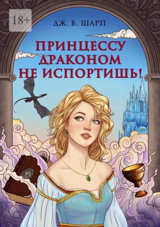 Принцессу драконом не испортишь! Сказка для взрослых, audiobook Джулианны В. Шарп. ISDN70241872