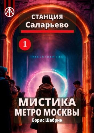 Станция Саларьево 1. Мистика метро Москвы - Борис Шабрин