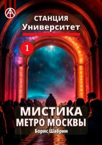 Станция Университет 1. Мистика метро Москвы - Борис Шабрин