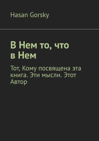 В Нем то, что в Нем - Hasan Gorsky