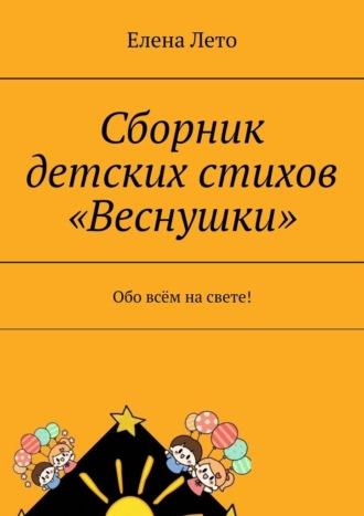 Сборник детских стихов «Веснушки». Обо всём на свете! - Елена Лето