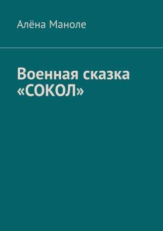 Военная сказка «Сокол», аудиокнига Алёны Маноле. ISDN70241923