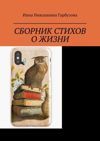 Сборник стихов о жизни. Жизнь и мироздание - Инна Гарбузова