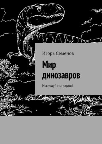 Мир динозавров. Исследуй монстров!, Hörbuch Игоря Семенова. ISDN70241962