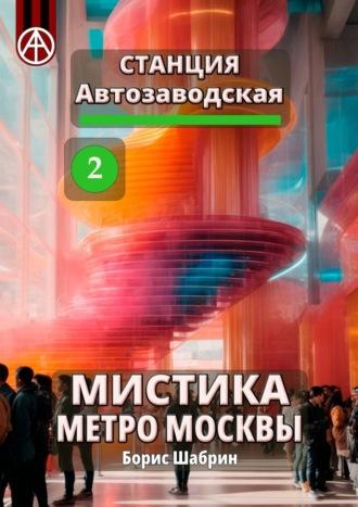 Станция Автозаводская 2. Мистика метро Москвы - Борис Шабрин
