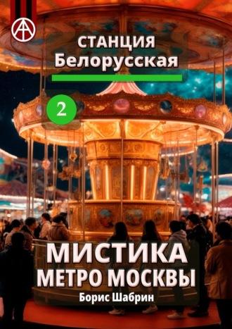 Станция Белорусская 2. Мистика метро Москвы - Борис Шабрин
