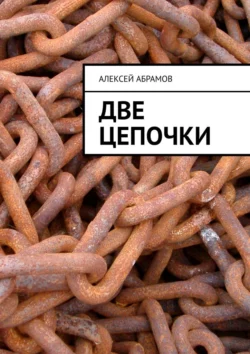 Две цепочки, аудиокнига Алексея Абрамова. ISDN70241995