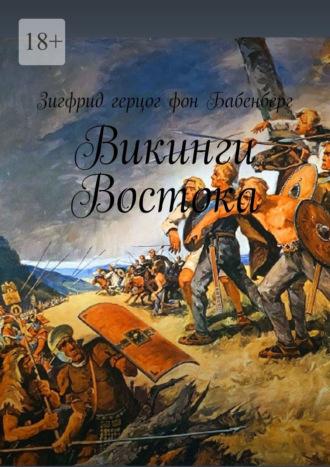 Викинги Востока, audiobook Зигфрида герцог фон Бабенберг. ISDN70241998