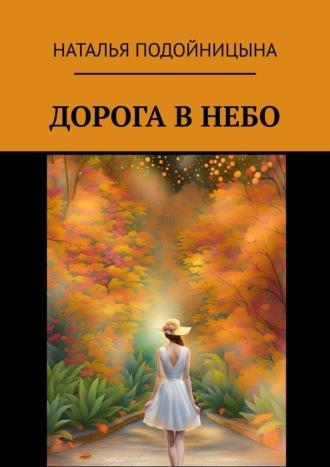 Дорога в небо, аудиокнига Натальи Подойницыной. ISDN70242001