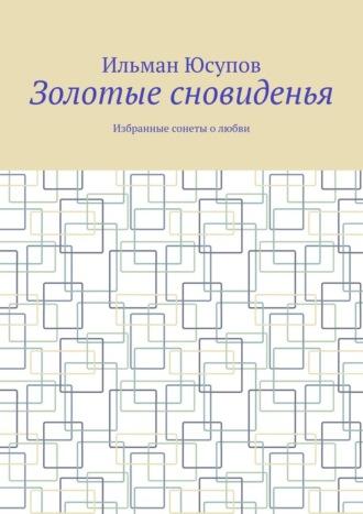 Золотые сновиденья. Избранные сонеты о любви, аудиокнига Ильмана Юсупова. ISDN70242007