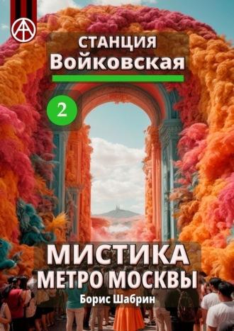 Станция Войковская 2. Мистика метро Москвы - Борис Шабрин