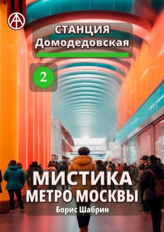 Станция Домодедовская 2. Мистика метро Москвы - Борис Шабрин