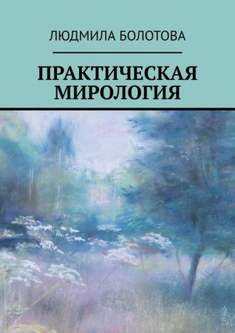 Практическая мирология, Hörbuch Людмилы Болотовой. ISDN70242196