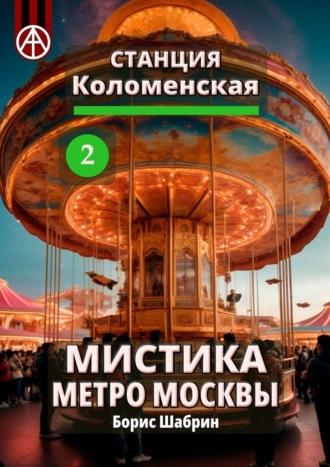 Станция Коломенская 2. Мистика метро Москвы - Борис Шабрин