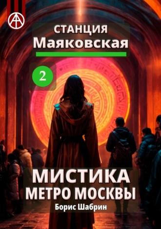 Станция Маяковская 2. Мистика метро Москвы - Борис Шабрин