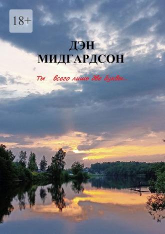 Ты… всего лишь две буквы, audiobook Дэна Мидгардсона. ISDN70242229