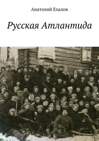 Русская Атлантида - Анатолий Ехалов