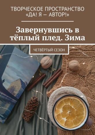 Завернувшись в тёплый плед. Зима. Четвёртый сезон, audiobook Алёны Бондарук. ISDN70242241