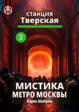 Станция Тверская 2. Мистика метро Москвы - Борис Шабрин