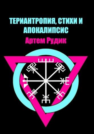 Териантропия, стихи и апокалипсис, аудиокнига Артема Рудика. ISDN70242274