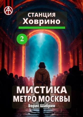 Станция Ховрино 2. Мистика метро Москвы - Борис Шабрин