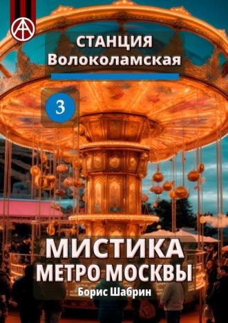 Станция Волоколамская 3. Мистика метро Москвы - Борис Шабрин