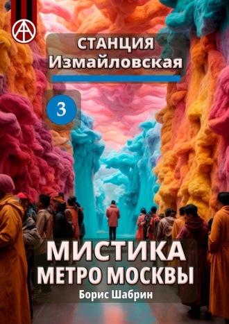 Станция Измайловская 3. Мистика метро Москвы - Борис Шабрин