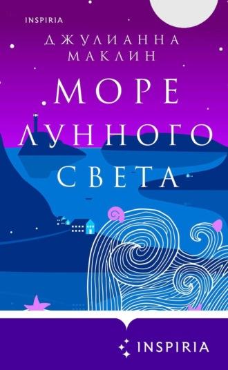 Море лунного света - Джулианна Маклин