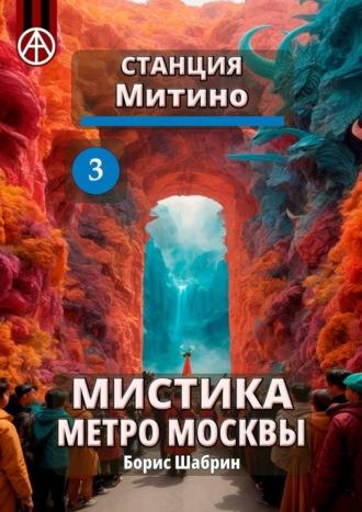 Станция Митино 3. Мистика метро Москвы - Борис Шабрин