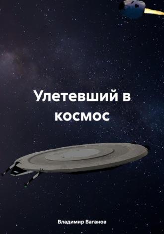 Улетевший в космос - Владимир Ваганов