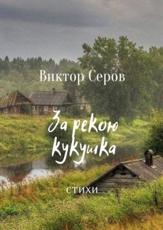 За рекою кукушка. Стихи - Виктор Серов