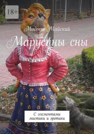 Маруся. Мистика, эротика - Модест Майский