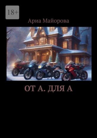 От А. Для А, książka audio Ариа Майоровой. ISDN70242418