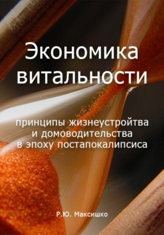 Экономика витальности, audiobook Романа Максишко. ISDN70242436