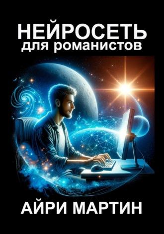 Нейросеть для романистов, książka audio Айри Мартина. ISDN70242463