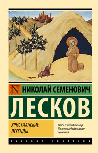 Христианские легенды, audiobook Николая Лескова. ISDN70242748