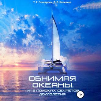 Обнимая океаны, или В поисках секретов долголетия, audiobook Т. Г. Гончаровой. ISDN70242841