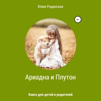 Ариадна и Плутон, audiobook Юлии Рядинской. ISDN70242892