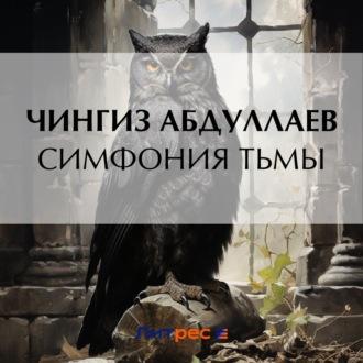 Симфония тьмы, audiobook Чингиза Абдуллаева. ISDN70243051